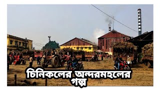 চিনিকলের অন্দরমহলের গল্প😍North Bengal Sugar Mill Vlog26 [upl. by Gloriane]