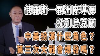 第三次世界大戰會爆發嗎？俄羅斯一顆洲際導彈投到烏克蘭，中美在其中扮演什麽角色？ 中国 纪实 美國 脫鉤 中美關係 中美脱钩 中美博弈 戰爭 制造业 貿易戰 軍事 導彈 [upl. by Stallworth]