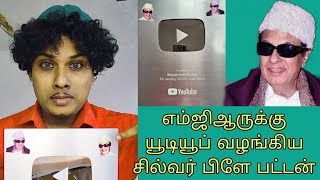 எம்ஜிஆருக்கு யூடியூப் வழங்கிய சில்வர் பிளே பட்டன்  silver play button  mgr [upl. by Niwrek]