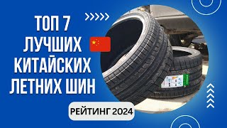 ТОП7 Лучших китайских летних шин🚗Рейтинг 2024🏆Какие китайские шины самые лучшие [upl. by Oecam]