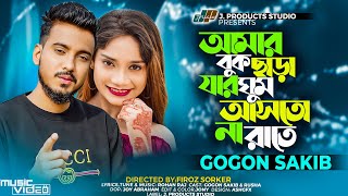 আমার বুক ছাড়া যার ঘুম আসতো না রাতে  Amar Buk Chara Jar Ghum Ashto Na Rate  GOGON SAKIB  Song2023 [upl. by Peters]