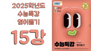 2025년 EBS 수능특강 영어듣기2024년 출판 15강 [upl. by Pelpel]