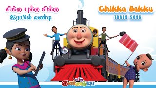 Tamil Kids Song  சிக்குபுக்கு ரயில் வண்டி  Train Song  Chutty Kannamma Tamil Rhymes for Children [upl. by Klecka248]