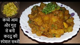 कच्चे आम और गुड़ से बनी कद्दू की स्पेशल सब्जी  khatti meethi kaddu ki Sabji Ghar ka Swad with Priya [upl. by Bullivant]