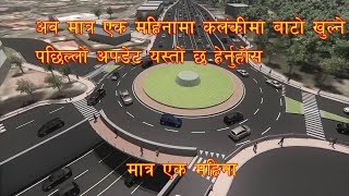 Kalanki Road live अब एक महिनामा बाटो बनी सक्ने । [upl. by Ury609]