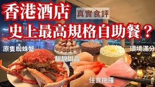 【香港自助餐推介】人生必食一次😗 尖沙咀酒店維港海景 buffet｜香港美食｜Harbourside ｜麗晶酒店港畔餐廳 [upl. by Enninaej]