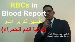 RBCs in blood report تفسير تقرير الدم  تطبيق عملي [upl. by Yznel164]