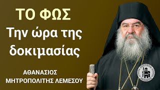 Το Φως την ώρα της δοκιμασίας  Αθανάσιος Μητροπολίτης Λεμεσού [upl. by Repotsirhc]