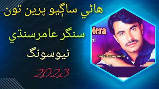 hani saghio pren by amir sindhi new best song 2023 [upl. by Eeroc]