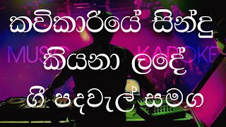 KAVIKARIYE WITH LYRICS  කවිකාරියේ සිංදු කියනා ළඳේ [upl. by Nnaillij]