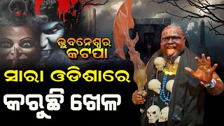 ଭୁବନେଶ୍ୱରରେ ଖଣ୍ଡା ଧରି ବୁଲୁଛି କଟପା ଭୟଙ୍କର ଅଭିନୟ ଭୟଙ୍କର ଚେହେରା katapa bnslive [upl. by Alessandra110]