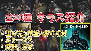 【ロード オブ ザ フォールン】クラスに迷ってる方必見 クラスの選び方とおすすめのクラスについて 【Lords of the Fallen】 [upl. by Niltiac]