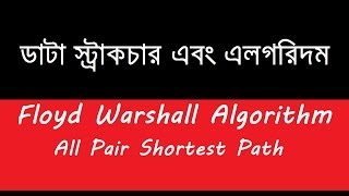 Floyd–Warshall algorithm All pairs shortest path In Bangla [upl. by Gustave]