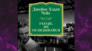 📘УХОДЯ НЕ ОГЛЯДЫВАЙСЯ ДЕТЕКТИВ Джеймс Хэдли Чейз Аудиокнига [upl. by Rabiah]