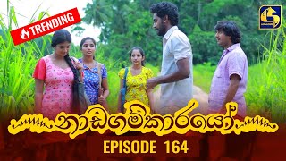 Nadagamkarayo Episode 164  නාඩගම්කාරයෝ  06th September 2021 [upl. by Adnolrehs990]