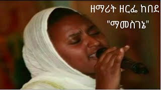 quotማመስገኔquot quotMAMESGENEquot ዘማሪት quotዘርፌ ከበደquot  quotZERFE KEBEDEquot [upl. by Eleanor]