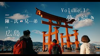 〖Volume1〗陳氏兄弟五日🇯🇵廣島行 ｜Chen Brother in Hiroshima Vlog｜Lumix S5II shooting Krider816 [upl. by Leoj867]