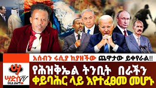 የሕዝቅኤል ትንቢት በራችን ቀይባሕር ላይ ተፈፀመ አሰብን ሩሲያ ከያዘችው ጨዋታው ይቀየራል Abiy Yilma ሳድስ ቲቪ  Fana TV [upl. by Courtland199]