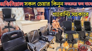 দাম কমলো অফিসিয়াল সকল চেয়ারের। Office Chair Price In BD 2024  Boss Chair Price In Bangladesh 2024 [upl. by Scandura336]