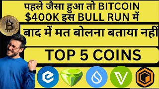 BITCOIN में बड़ा PUMP आने वाला है  पहले जैसा हुआ तो BITCOIN इस BULL RUN में 400K  TOP 5 COINS [upl. by Bore171]