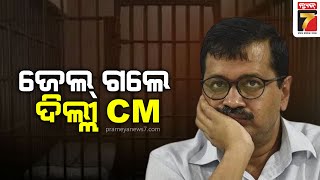 Arvind Kejriwal sent to jail until April 15  ୧୫ ଏପ୍ରିଲ୍ ଯାଏଁ କେଜ୍ରିଓ୍ବାଲଙ୍କୁ ଜେଲ୍  PrameyaNews7 [upl. by Tabor]