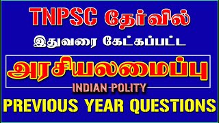 7️⃣அரசியலமைப்புPOLITY 7️⃣ TNPSC தேர்வில் இதுவரை கேட்கப்பட்ட வினாக்கள் 🎯TNPSC PREVIOUS QUESTION 🎯 [upl. by Meggie]