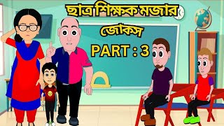 ছাত্র শিক্ষকের মজার জোকস part  3 । Bagla Comedy । BOLTUR JOKS ।cartoon ।বেকুব মদন।BEKUBMODON [upl. by Eizdnil932]