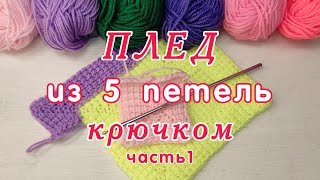 Как связать крючком Плед из 5 петель Часть 1 [upl. by Aliuqehs]