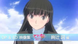 アマガミSS シリーズ OP＆ED COLLECTION 絢辻詞編【アマガミSS10周年記念】 [upl. by Ocinemod]