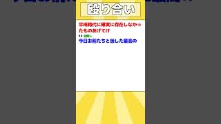 【2ch迷言集】平成時代に確実に存在しなかったものあげてけ【2ch面白いスレ】shorts [upl. by Harrison999]