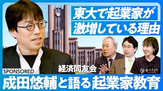 【成田悠輔と考える起業家教育】なぜ東大で起業家が激増しているのか／スタンフォードからの学び／「とりあえず、起業」の時代に／起業家は芸能人化すべき？／スタートアップ村の開国【冨山和彦×秋元里奈×出雲充】 [upl. by Siroval]