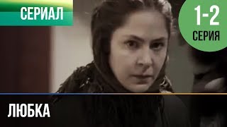 ▶️ Любка 1 и 2  Мелодрама  Фильмы и сериалы  Русские мелодрамы [upl. by Ycinuq]