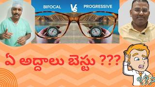 BIFOCAL VS PROGRESSIVE GLASSES  ఈ అద్దాలతో మీ వయసు తెలియదు  TELUGU [upl. by Yecaj]