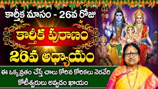 Karthika Puranam Story Day 26  కార్తీకపురాణం 26వ రోజు కథ  Karthika Puranam by Sitasarma [upl. by Rushing]