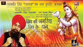 Lakhbir Singh Lakkha  Latest Hit  Shiv Bhajan  Shiv Ki Nagariya Shiv Ke Dhaam [upl. by Damiani310]