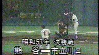 【高校野球】昭和57年1982年埼玉県大会決勝 熊谷‐市川口 [upl. by Orapma228]