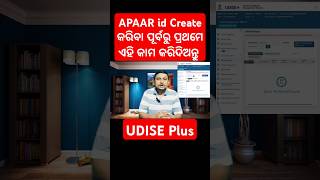 APAAR ID Create କରିବା ପୂର୍ବରୁ UDISE Plus Students Module ରେ କଣ କରିବାକୁ ପଡ଼ିବ [upl. by Enelaj]