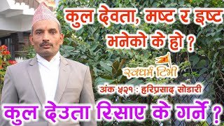 521 Hari Sodari आफ्नो मष्ट इष्ट र कुल देवता कसरी थाहा पाउने  How to find your Kul Ishta an Masta [upl. by Oluas]