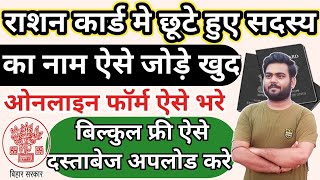 राशन कार्ड में किसी भी सदस्य का नाम ऑनलाइन जोड़े  Bihar Ration card me naam kaise jode online [upl. by Annaynek]