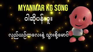 StepbyStep Guide Singing Myanmar KG Song ဝါဆိုပန်းခူး [upl. by Goff]