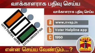 வாக்காளராக பதிவு செய்ய என்ன செய்ய வேண்டும்  National Voters Day  Election Commission [upl. by Minabe984]