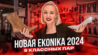 ЭКОНИКА ТЕПЕРЬ EKONIKA В 2024 ЧТО ИЗМЕНИЛОСЬ И НОВЫЙ МАГАЗИН НАШЛИ 5 КЛАССНЫХ ПАР  ШОПИНГ ВЛОГ [upl. by Tenn486]