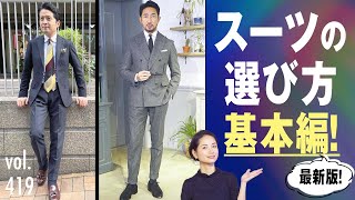 知らなきゃヤバイ！スーツをカッコ良く着る基本テク！ BR Fashion College Lesson419 体型別スーツ選び [upl. by Ainehta]