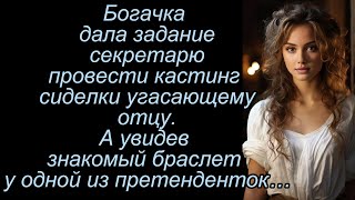 Богачка дала задание секретарю провести кастинг для сиделки угасающему отцу А увидев знакомый [upl. by Ginnifer]