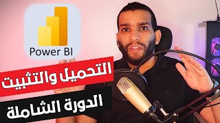 كورس تحليل البيانات بـ باور بي اي  Power BI  تحميل وتثبيت البرنامج [upl. by Nylarej352]