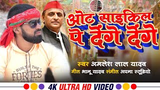 Video  ओट साईकिल प देंगे देंगे  Akhilesh ko Ote Denge Denge  Amlesh Lal Yadav  Samajwadi song [upl. by Swayne11]