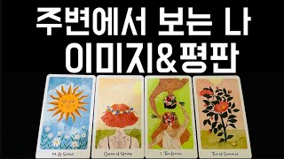 타로🔑주변에서 보는 나의 이미지amp평판🌸프로파일 리딩•소름 돋으실걸요…🪭 [upl. by Nelehyram]