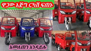 በሀገራችን ርካሽ በሆነ ዋጋ የሚሸጠው አዲሱ የጭነት ባጃጂ ዋጋ ዝርዝር መረጃ ከኢትዮጵያ  bajaj price in Ethiopia  የባጃጂ ዋጋ በኢትዮጵያ [upl. by Anerb]