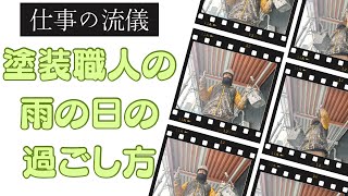 雨でもできることはあります！段取りよく作業を進めます 都城市宮崎市補助金塗装リフォーム [upl. by Lipski]