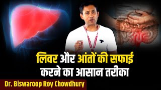 लिवर और आंतों की सफाई करने का आसान तरीका  Dr Biswaroop Roy Chowdhury [upl. by Eeliak]